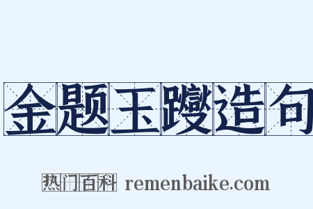 金题玉躞造句是什么意思的图片